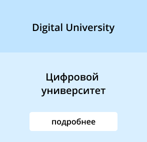 Цифровой университет