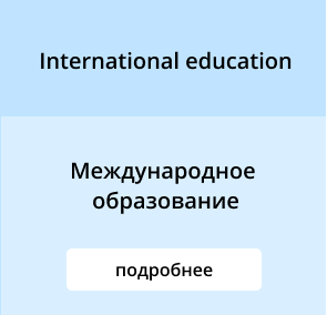 Международное образование