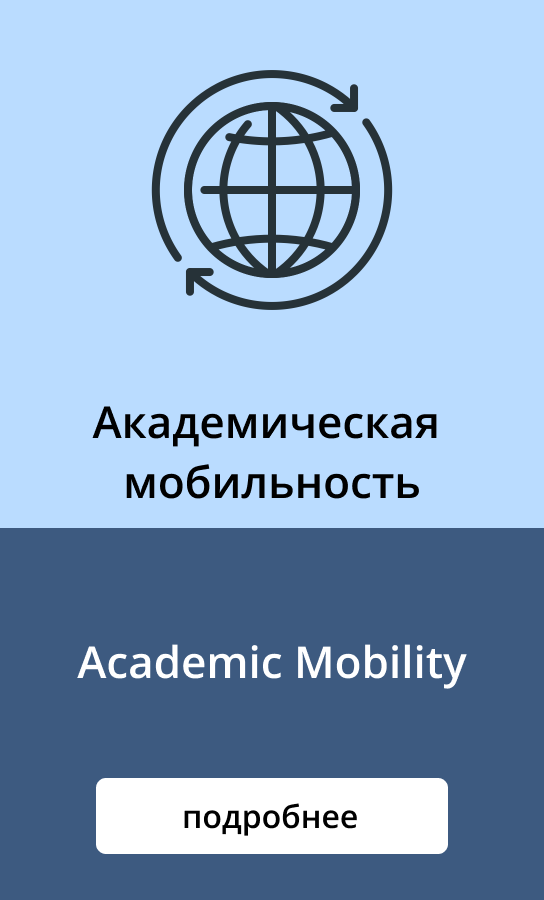 Академическая мобильность