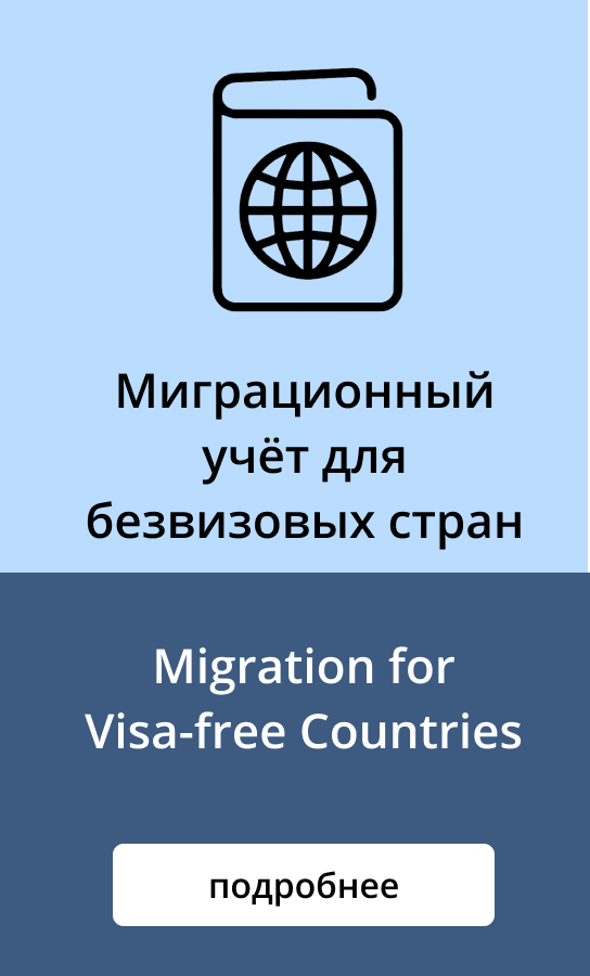 Миграционный учет для безвизовых стран