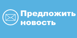 Предложить новость