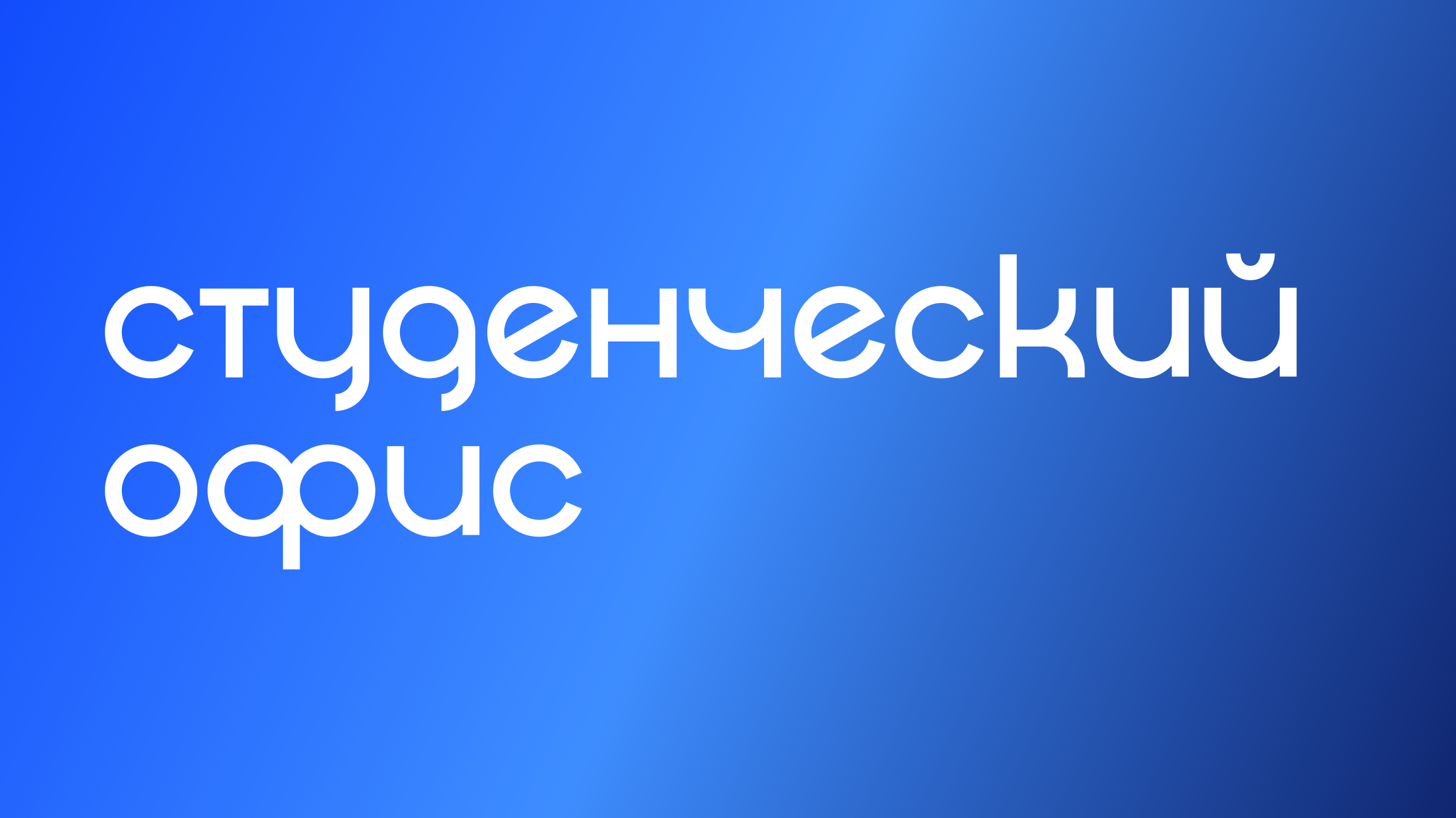 Студенческий офис