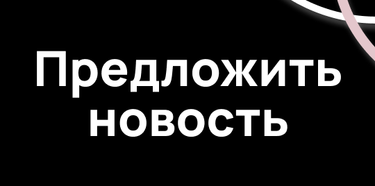 Предложить новость