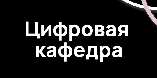 Цифровая кафедра