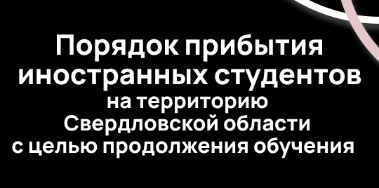 Порядок прибытия для иностранных граждан