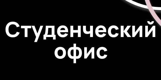 Студенческий офис