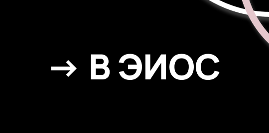 ЭИОС